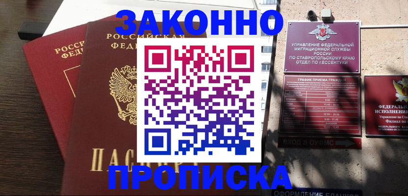 купить прописку в Зее